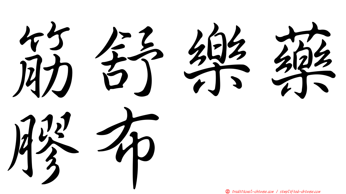 筋舒樂藥膠布