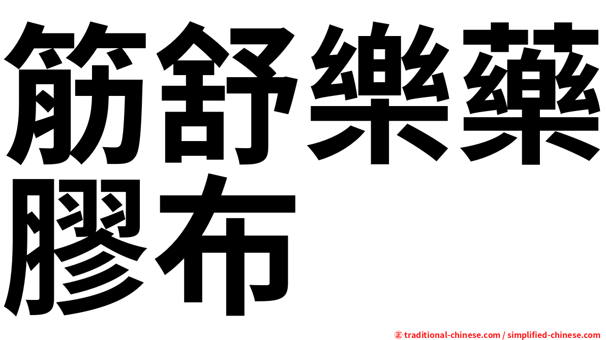 筋舒樂藥膠布