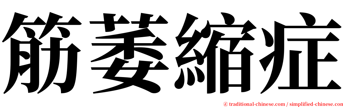 筋萎縮症 serif font