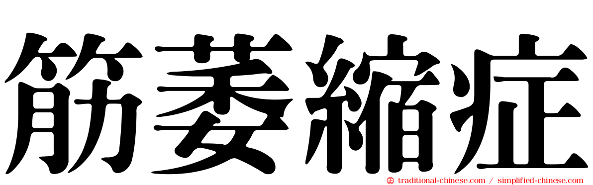 筋萎縮症