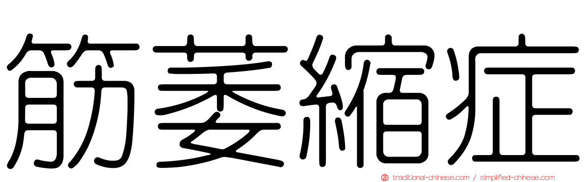 筋萎縮症