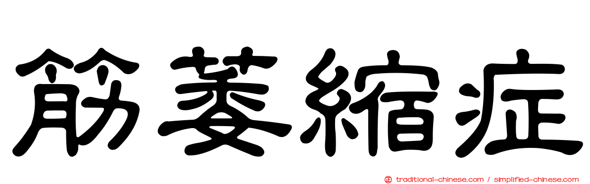 筋萎縮症