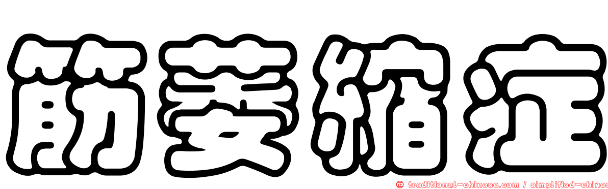 筋萎縮症