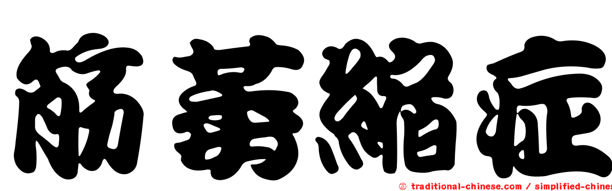 筋萎縮症