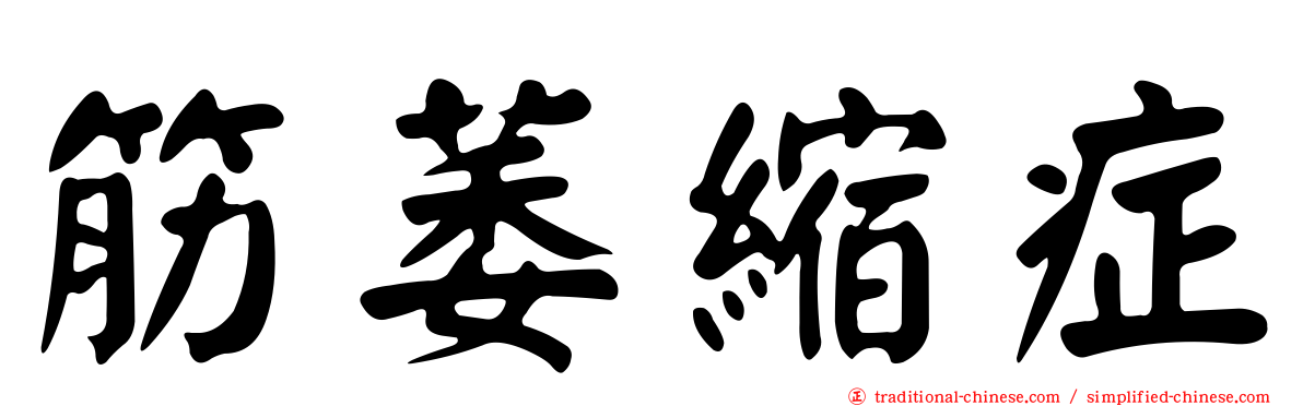 筋萎縮症