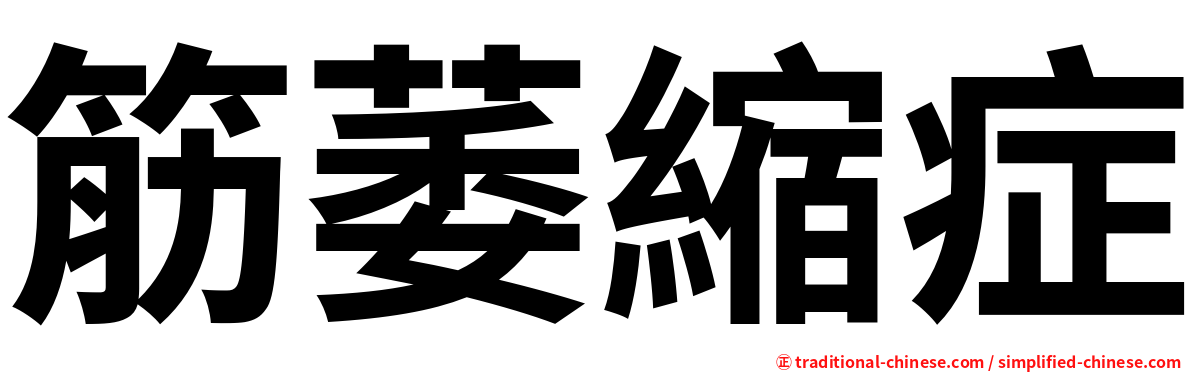 筋萎縮症