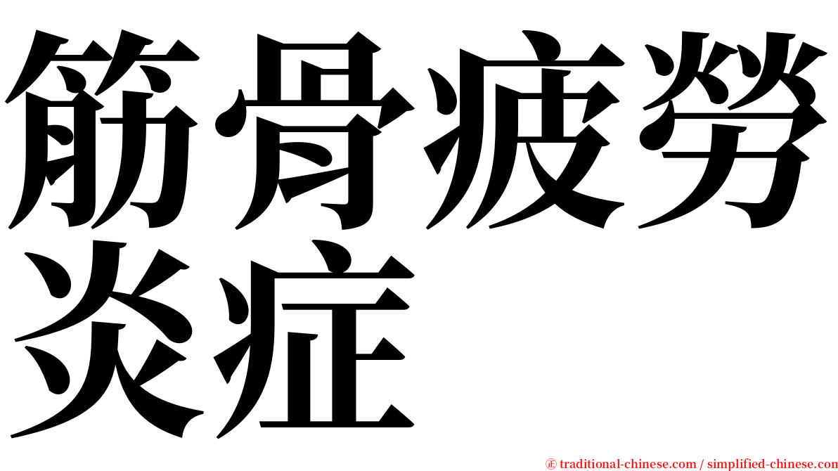 筋骨疲勞炎症 serif font