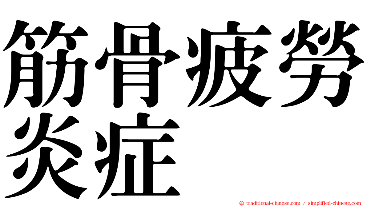 筋骨疲勞炎症