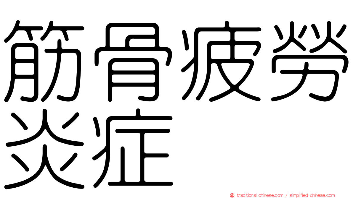 筋骨疲勞炎症