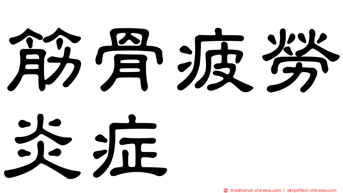 筋骨疲勞炎症