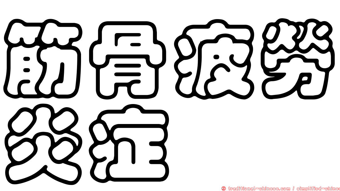 筋骨疲勞炎症