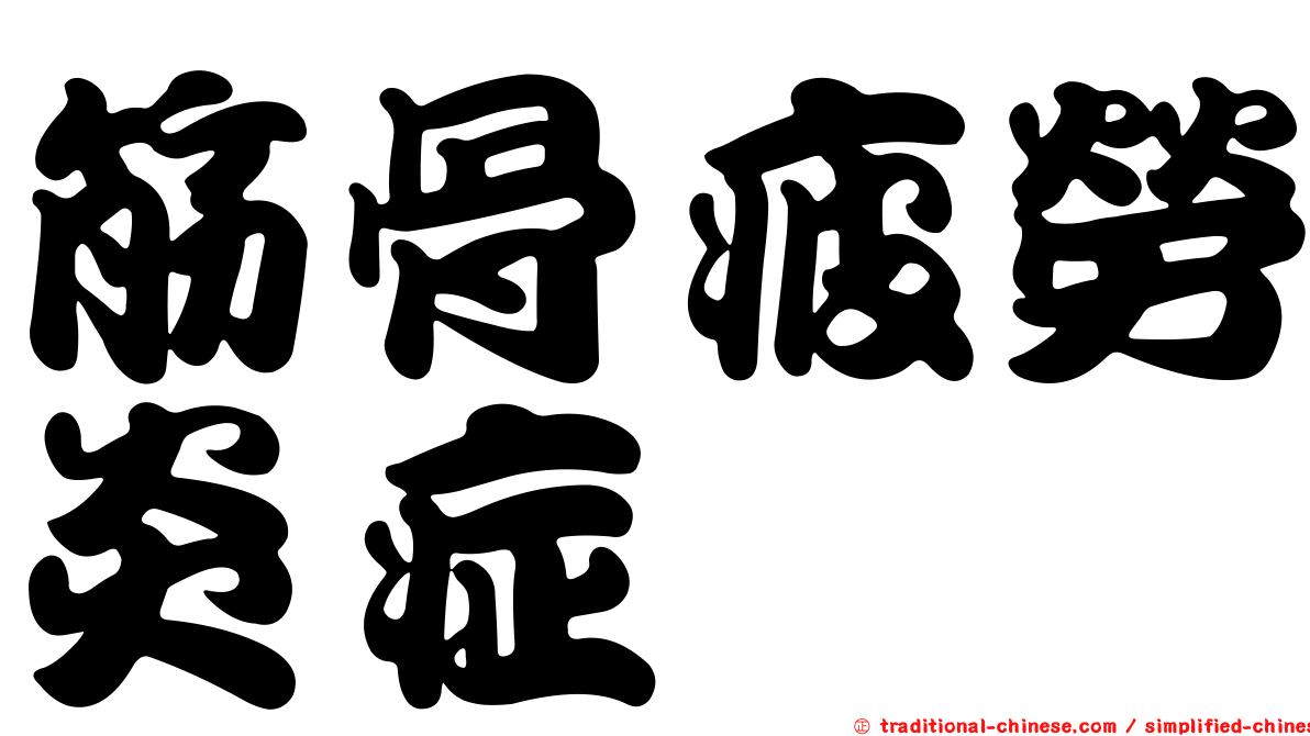 筋骨疲勞炎症