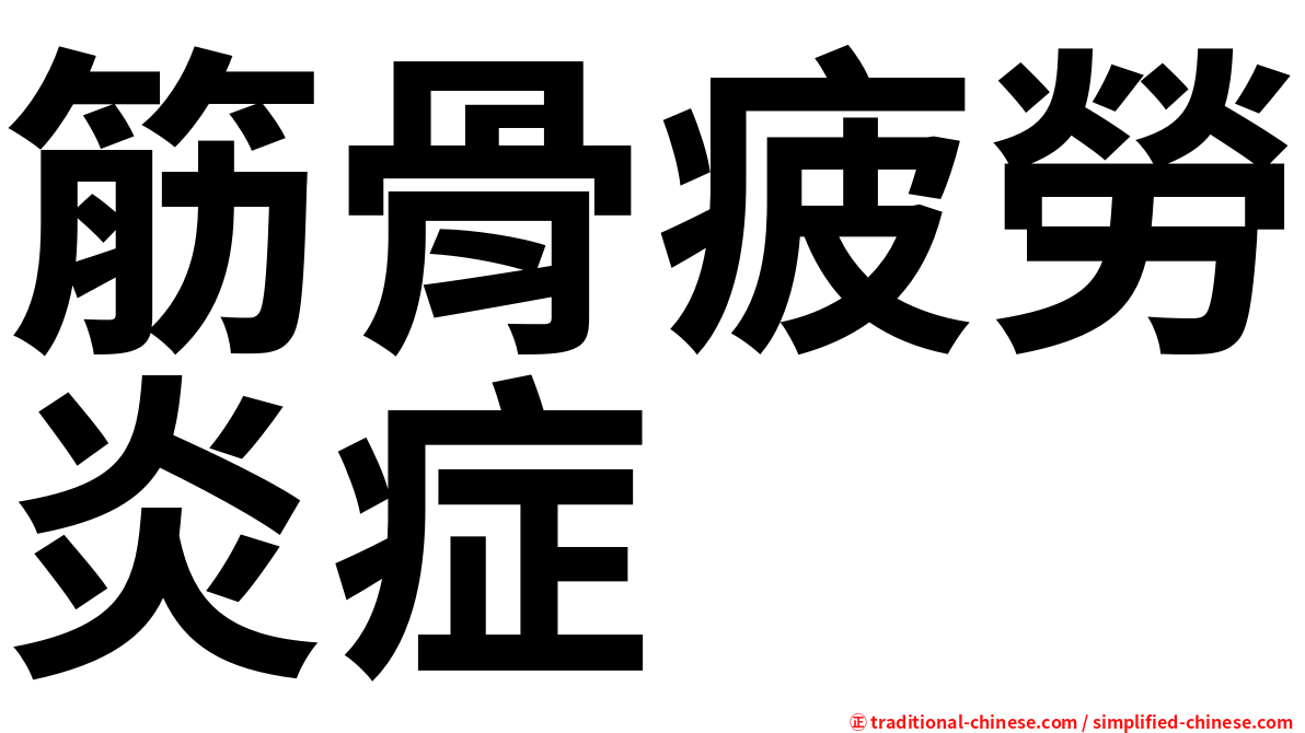 筋骨疲勞炎症