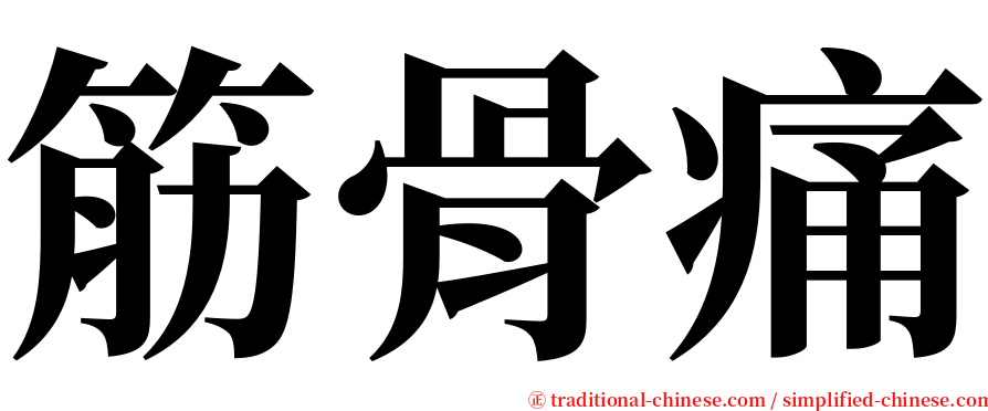 筋骨痛 serif font