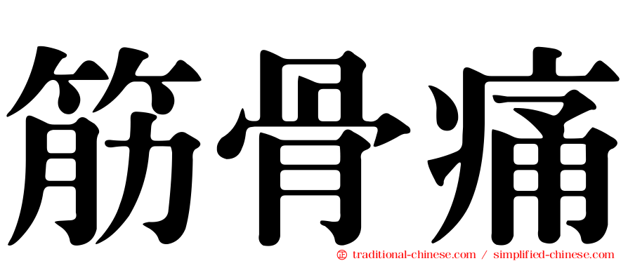 筋骨痛