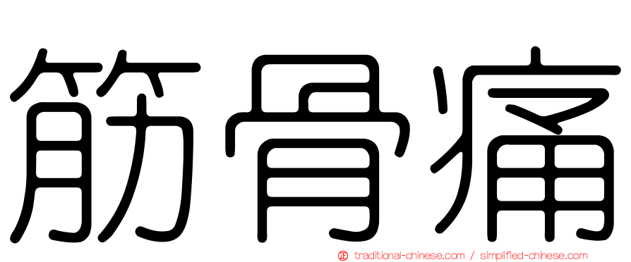 筋骨痛