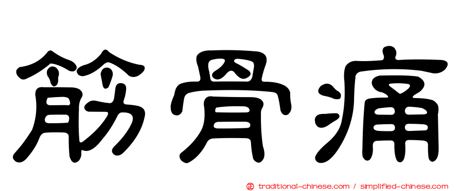 筋骨痛