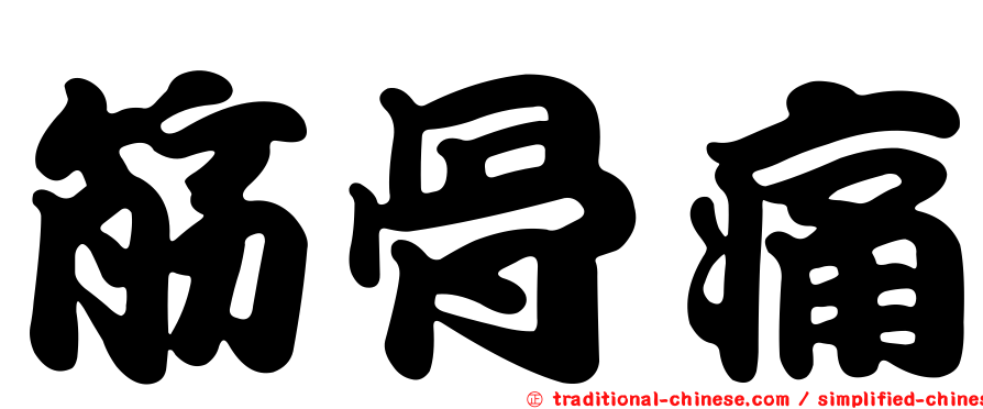 筋骨痛