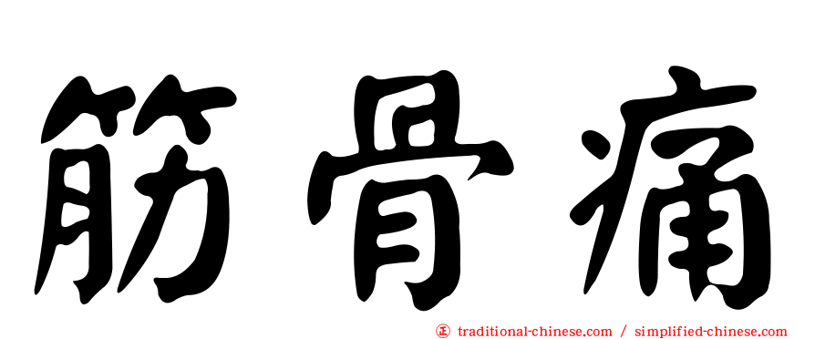 筋骨痛