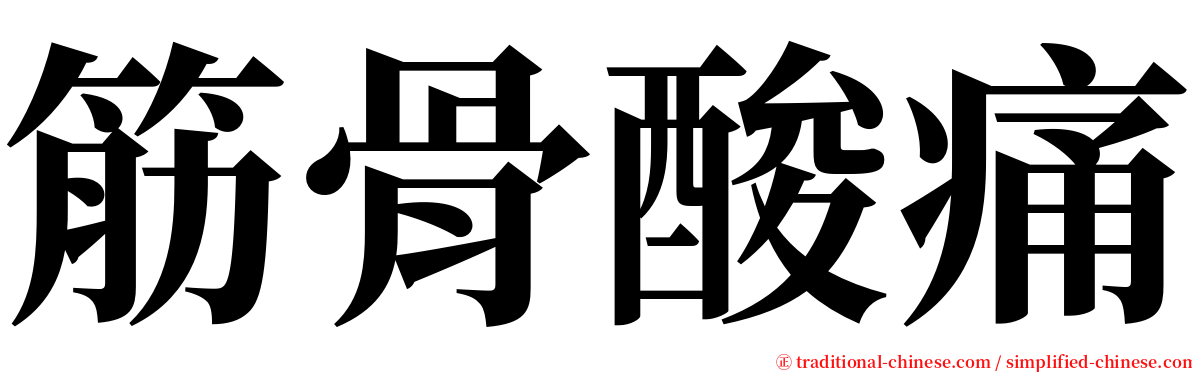 筋骨酸痛 serif font