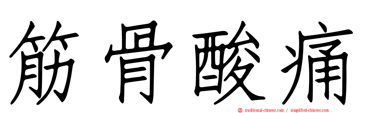 筋骨酸痛