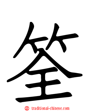 筌