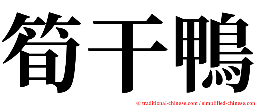 筍干鴨 serif font