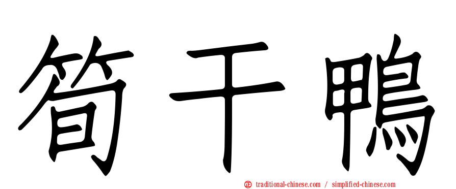 筍干鴨