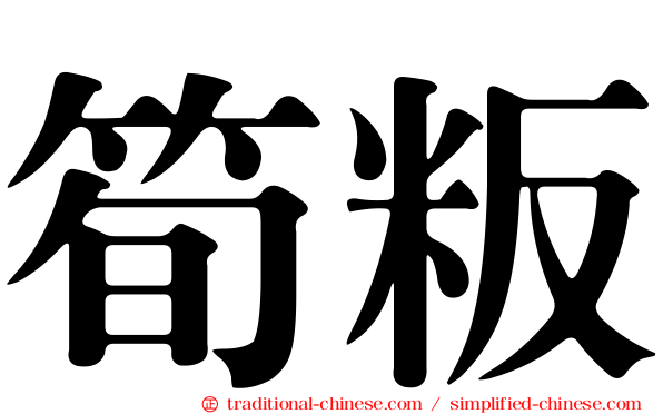 筍粄
