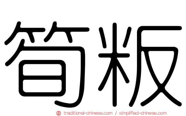 筍粄