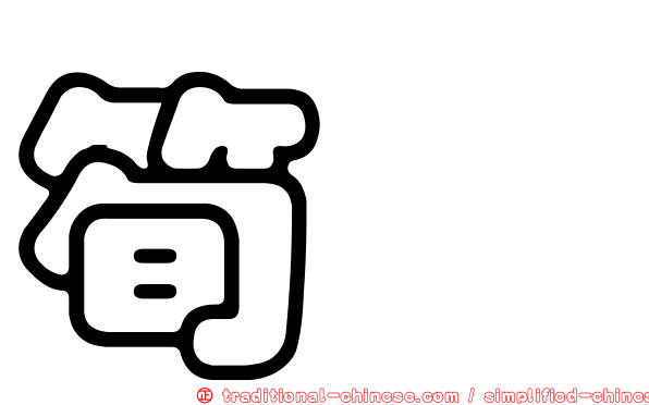 筍粄