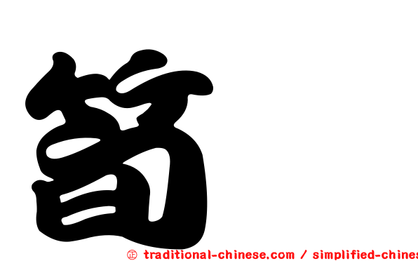筍粄