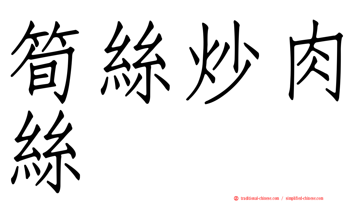 筍絲炒肉絲