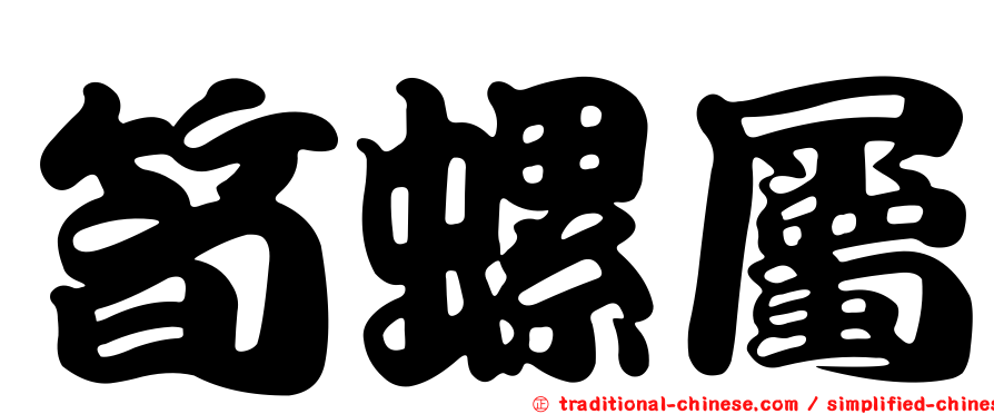 筍螺屬
