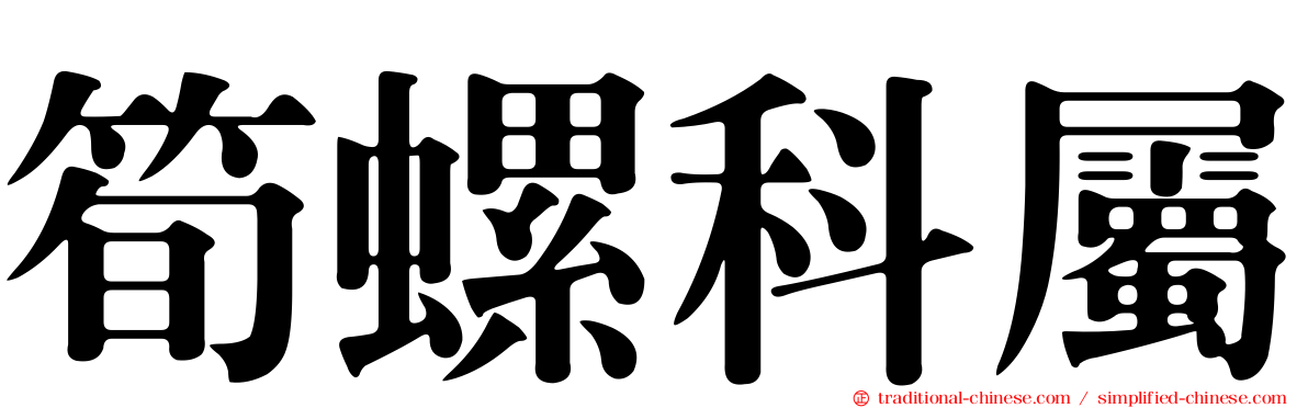 筍螺科屬