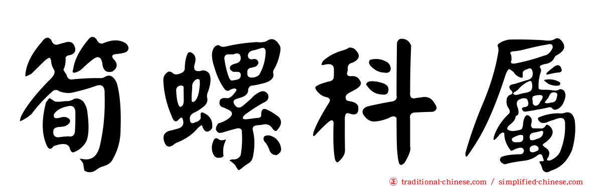 筍螺科屬