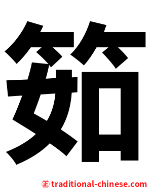 筎