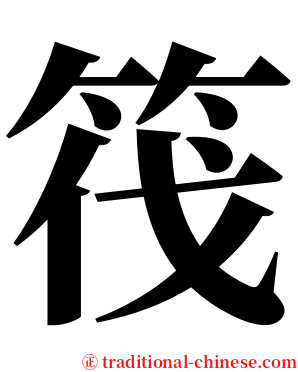 筏 serif font