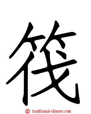 筏