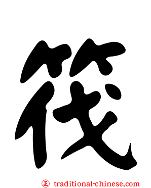 筏