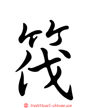 筏