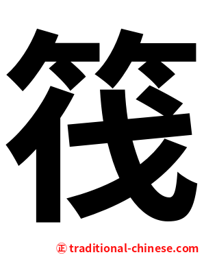 筏