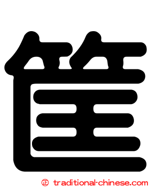 筐