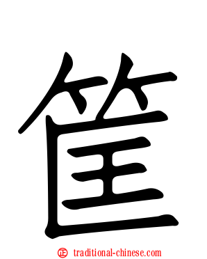 筐