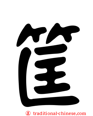 筐