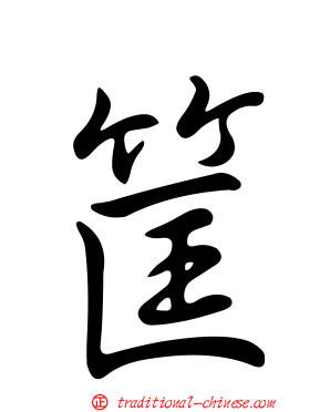 筐