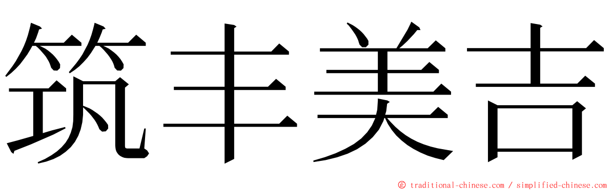 筑丰美吉 ming font