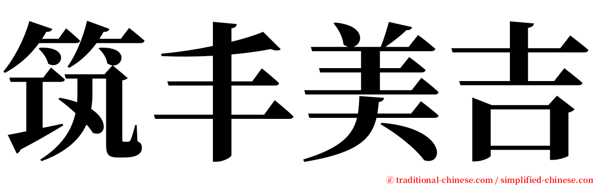 筑丰美吉 serif font