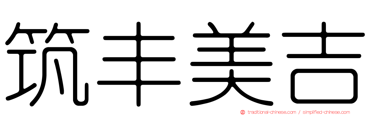 筑丰美吉