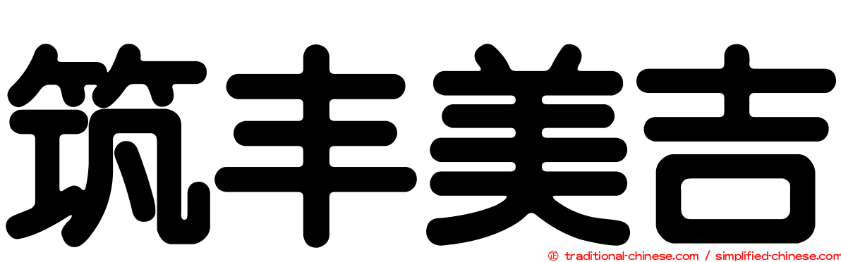 筑丰美吉